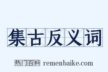 集古反义词是什么意思的图片